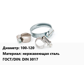 Хомут 100-120 нержавеющая сталь ГОСТ: DIN 3017, шт, червячный цена от 26.79 сом / шт, где купить, условия доставки в Оше и Ошской области